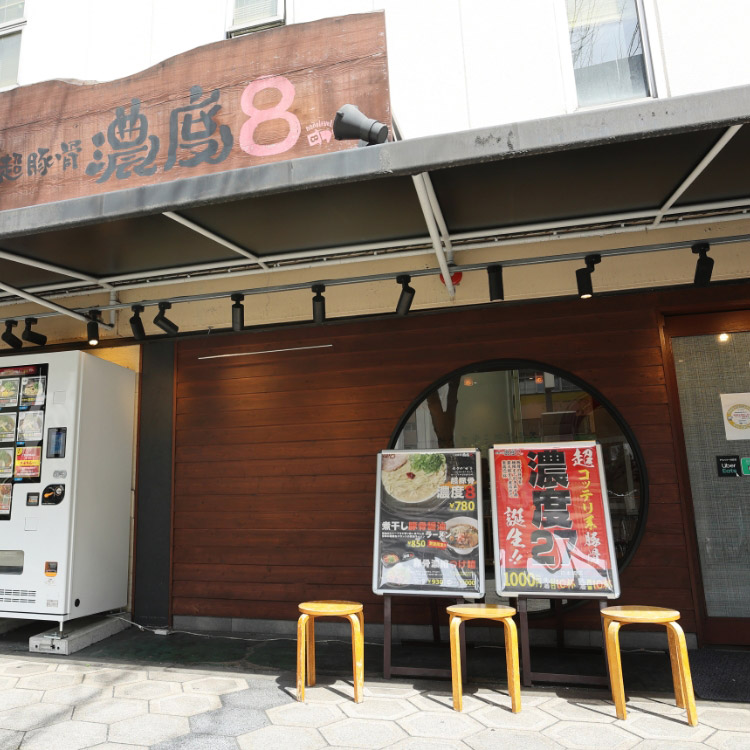 超豚骨濃度８ 天下茶屋店01